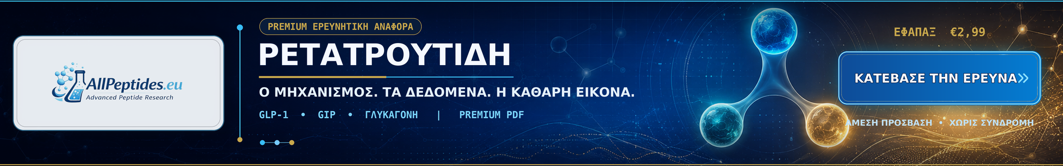 Retatrutide — premium ερευνητική αναφορά PDF με άμεση πρόσβαση